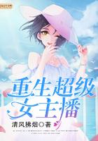 重生超级女主播 重生超级女主播