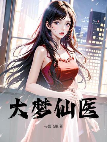 大梦仙医 大梦仙医