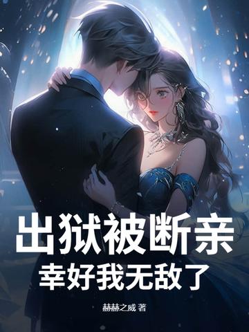 出狱被断亲?幸好我无敌了! 出狱被断亲?幸好我无敌了!