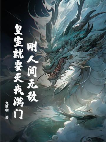 刚人间无敌,皇室就要灭我满门? 刚人间无敌,皇室就要灭我满门?