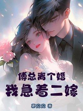 傅总离个婚,我急着二嫁 傅总离个婚,我急着二嫁