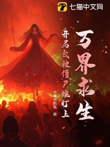 万界求生:开局我被僵尸娘盯上! 万界求生:开局我被僵尸娘盯上!