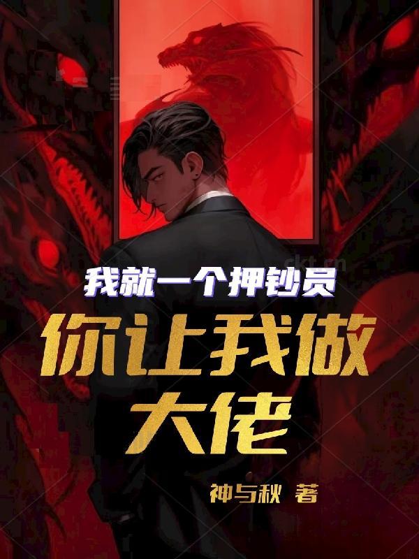 我就一个押钞员,你让我做大佬? 我就一个押钞员,你让我做大佬?