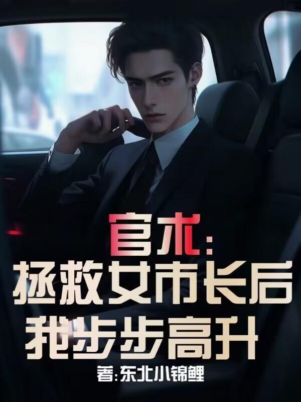 官术:拯救女市长后,我步步高升 官术:拯救女市长后,我步步高升