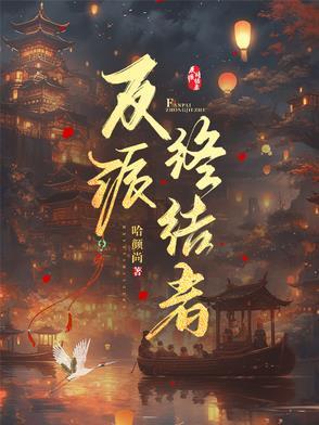 反派终结者 反派终结者