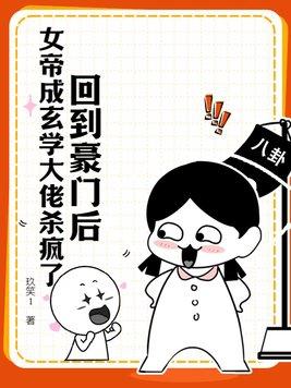 回到豪门后,女帝成玄学大佬杀疯了 回到豪门后,女帝成玄学大佬杀疯了