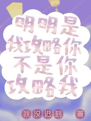 明明是我攻略你,不是你攻略我 明明是我攻略你,不是你攻略我