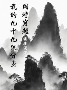 同时穿越:我的九十九个分身 同时穿越:我的九十九个分身