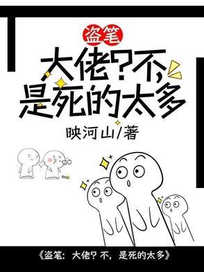 盗笔:大佬?不,是死的太多 盗笔:大佬?不,是死的太多
