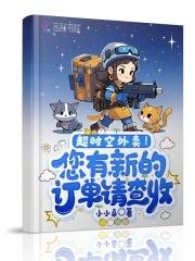 超时空外卖!您有新的订单请查收 超时空外卖!您有新的订单请查收