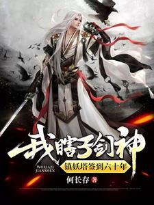 锁妖塔签到百年,出世既无敌 锁妖塔签到百年,出世既无敌