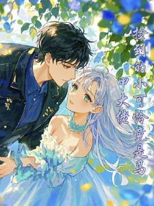 惊爆!真千金她是马甲大佬 惊爆!真千金她是马甲大佬