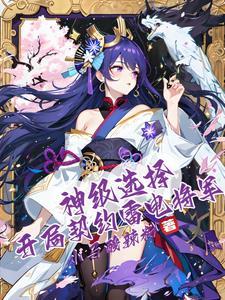 神级选择:开局契约雷电将军 神级选择:开局契约雷电将军