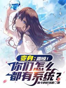 开局就去世,变成美少女踏遍诸天 开局就去世,变成美少女踏遍诸天