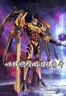 我创造了赛博修仙 我创造了赛博修仙