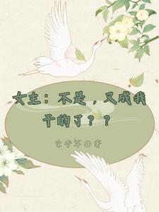 女主:不是,又成我干的了?? 女主:不是,又成我干的了??