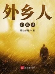外乡人的旅途 外乡人的旅途