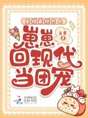 直播震撼古人,崽崽回现代当团宠 直播震撼古人,崽崽回现代当团宠