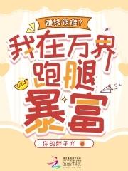 赚钱很难?我在万界跑腿暴富 赚钱很难?我在万界跑腿暴富