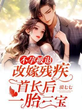 不孕被退,改嫁残疾首长后一胎三宝 不孕被退,改嫁残疾首长后一胎三宝