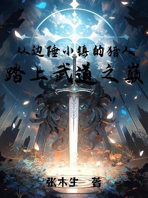 从边陲小镇的猎人,踏上武道之巅 从边陲小镇的猎人,踏上武道之巅