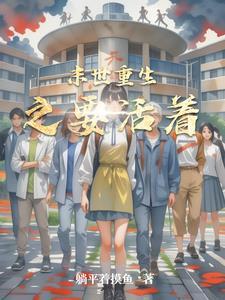 末世重生之要活着 末世重生之要活着