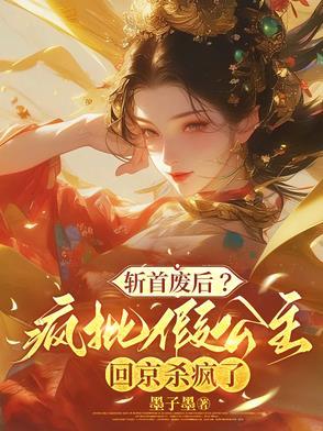 斩首废后?疯批假公主回京杀疯了 斩首废后?疯批假公主回京杀疯了