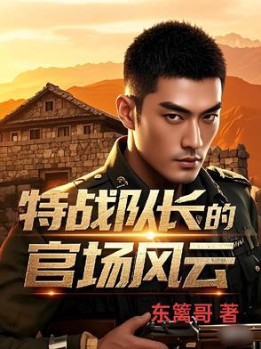 特战队长的官场风云 特战队长的官场风云