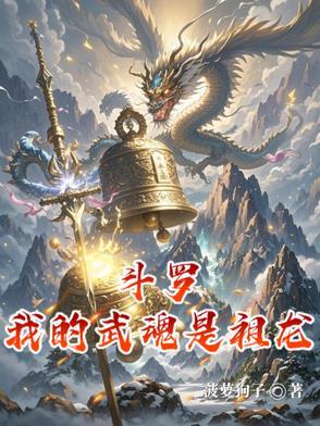 斗罗我的武魂是祖龙 斗罗我的武魂是祖龙