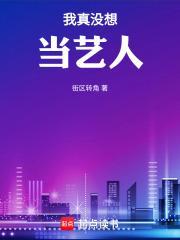 我真没想当艺人 我真没想当艺人