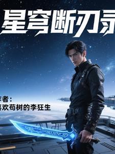 星穹断刃录 星穹断刃录