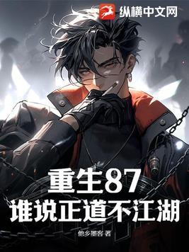 重生87,我带弟兄们江湖称雄 重生87,我带弟兄们江湖称雄