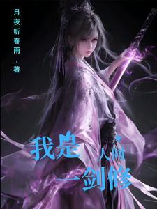 我是人间一剑修 我是人间一剑修