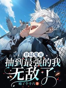 开局鬼灭,抽到最强的我无敌了 开局鬼灭,抽到最强的我无敌了