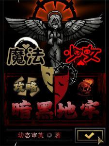 魔法少女:攻略暗黑地牢 魔法少女:攻略暗黑地牢