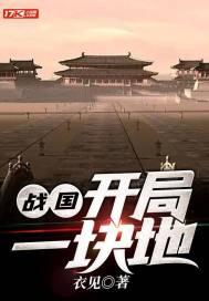 战国:开局一块地 战国:开局一块地