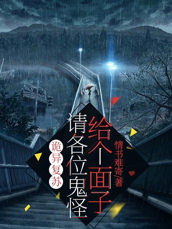 诡异复苏:请各位鬼怪给个面子 诡异复苏:请各位鬼怪给个面子