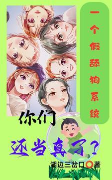 一个假舔狗系统,你们还当真了? 一个假舔狗系统,你们还当真了?