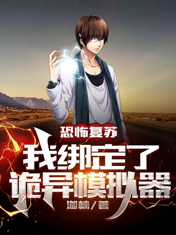 从模拟开始成为诡异神灵 从模拟开始成为诡异神灵